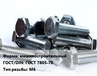 Болт машиностроительный ГОСТ 7805-70 М6